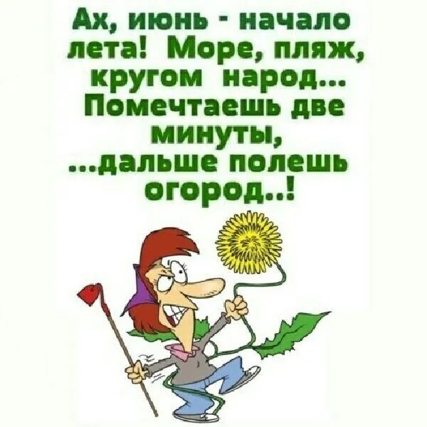 Ах июнь ПИО пп Морс пмж кругом народ Помсчтпшь дп минуты дальшс подеш огород