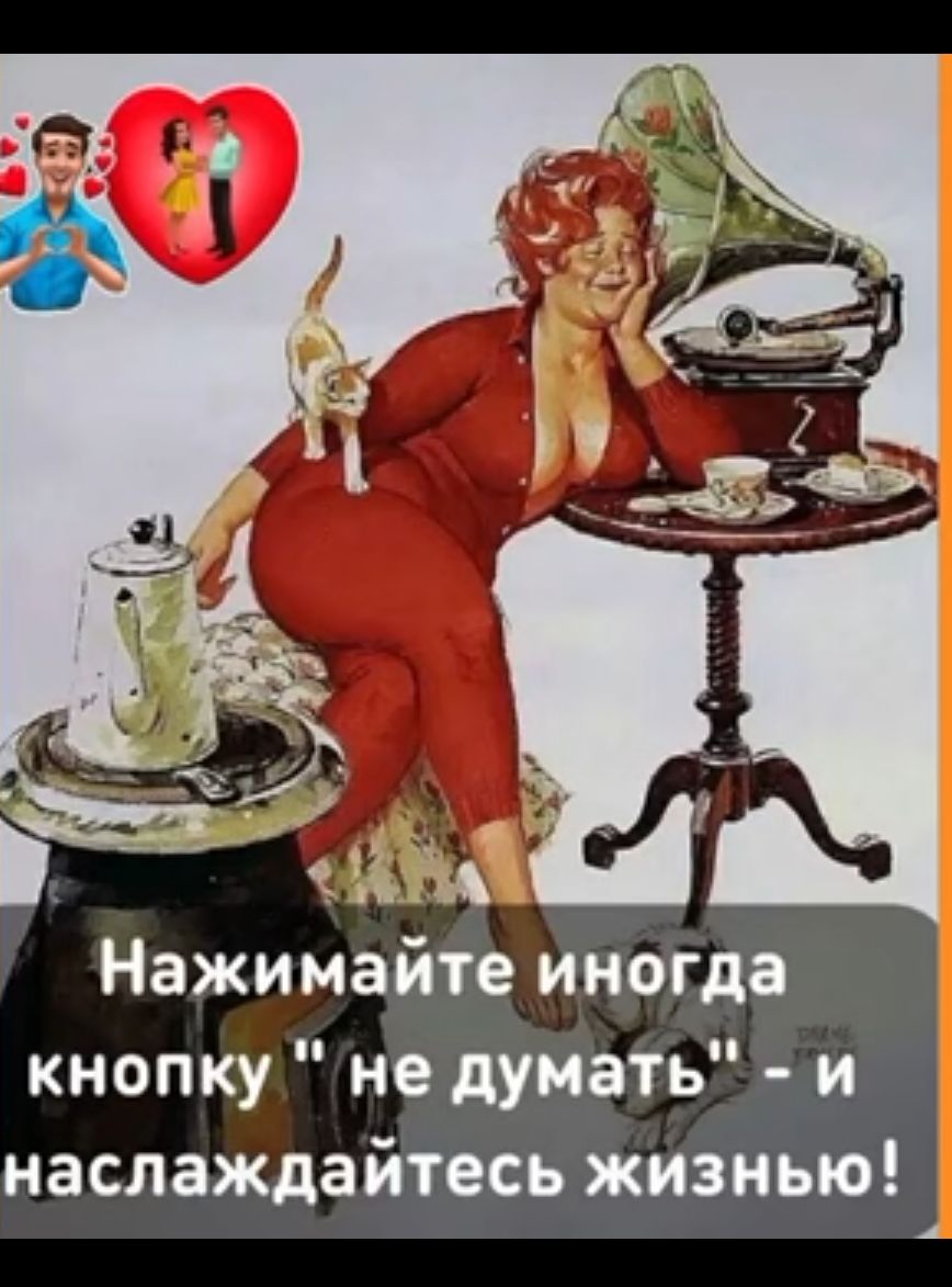 Нажимайте иногда кнопку не думать и наслаждайтесь жизнью