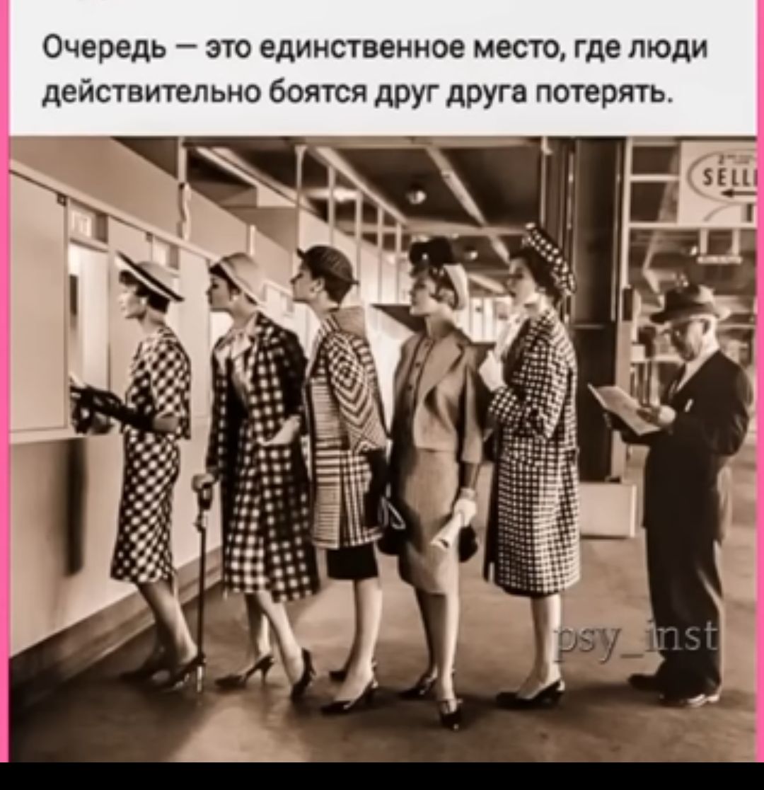 Очередь эго единственное место где люди действительно боятся друг друга потерять