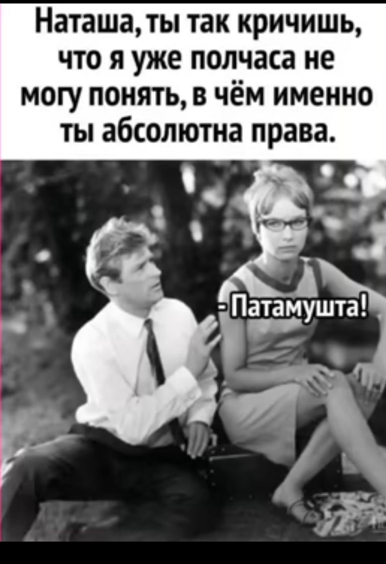 Наташа ТЗК КРИЧИШЬ ЧТО Я уже полчаса не МОГУ ПОНЯТЬ В ЧЁМ именно ТЫ абсолютна права