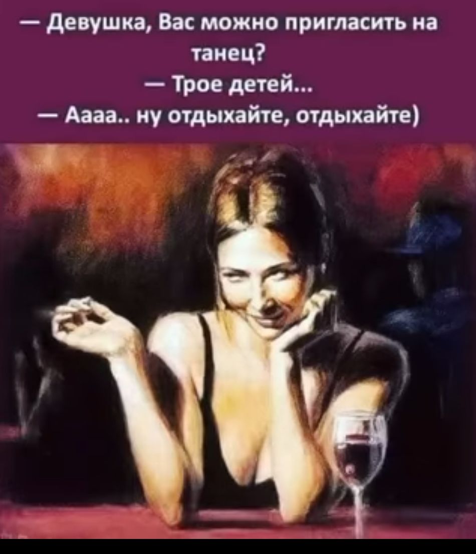 девушка Вас можно пришить на танец Трое детей Ада пу отдыхайте отдыхайте