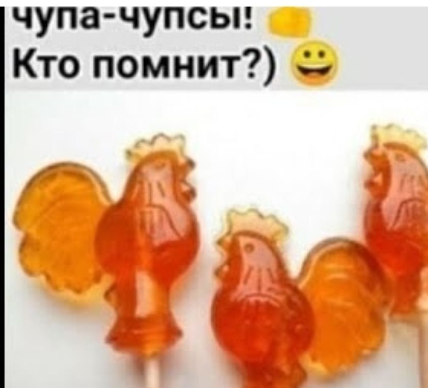 чупа чупсьп Кто помнит