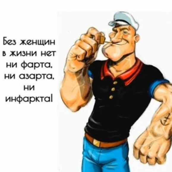 Без женщин В ЖИЗНИ Нет ни форта ни азарта ни инфорктоі
