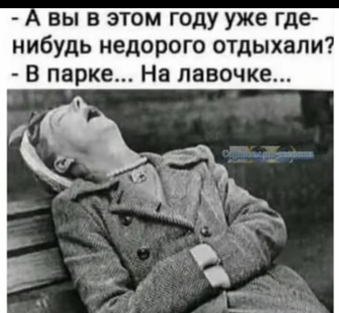 вы в этом году уже где нибудь недорого отдыхали В парке На лавочке