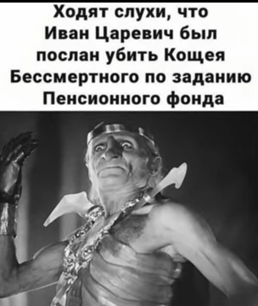 Ходят слухи что Иван Царевич был послан убить Кощея Бессмертного по заданию Пенсионного фонда