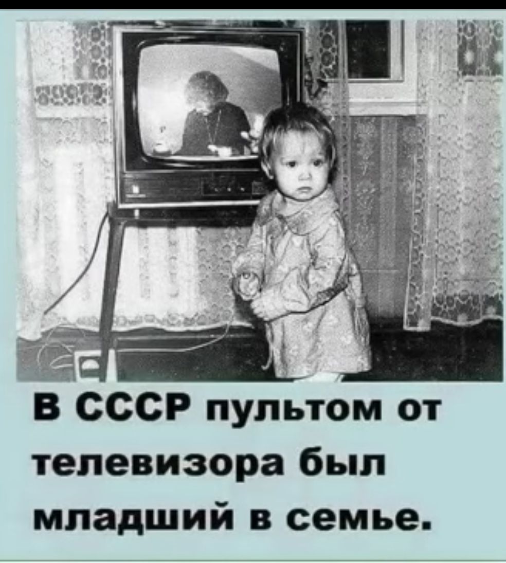В СССР пультом от телевизора был младший в семье