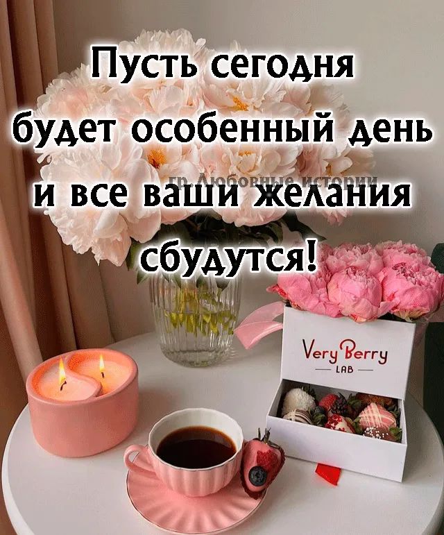 ч Щ Пусть сегодня будет особенный день и все вгштіжікёанйд