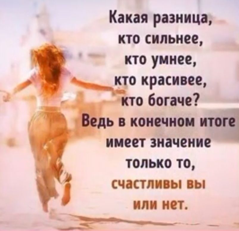 Какая разница кто сильнее ито умнее кто красивее о богаче _ в конечном итог имеет значение только то юнион вы или нет _