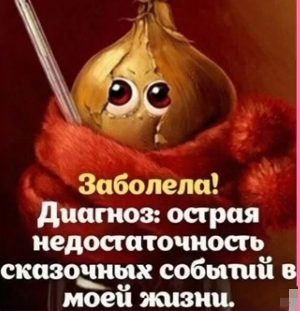 Заболела диагноз острая недостаточность сказоиых событий моей ползти
