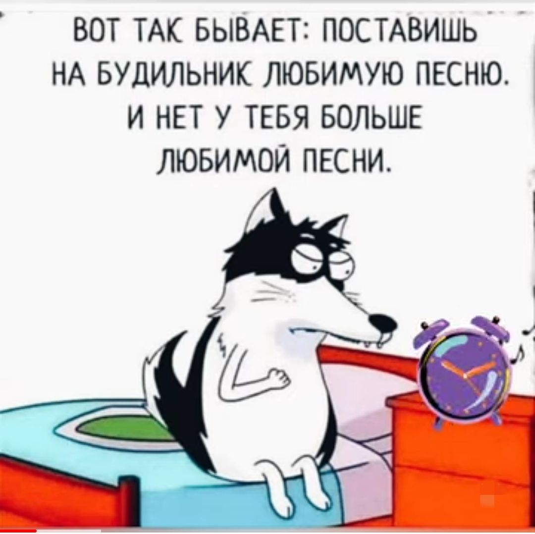 ВОТ ТАК БЫВАЕТ ПОСТАВИШЬ НА БУДИЛЬНИК ЛЮБИМУЮ ПЕСНЮ И НЕТ У ТЕБЯ БОЛЬШЕ ЛЮБИМОЙ ПЕСНИ