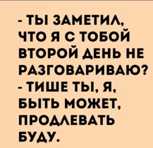 ты ЗАМЕТИА что я с товой второй АЕНЬ не РАЗГОВАРИВАЮ тише ты я выть может промввмь БУАУ