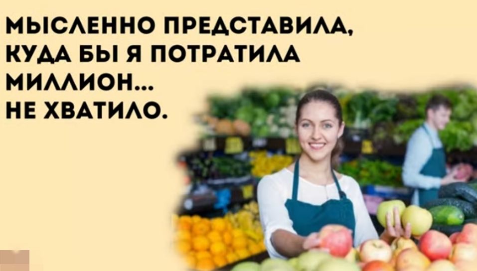 МЫСАЕННО ПРЕАСТАВИМ КУАА БЫ Я ПОТРАТИАА МИМИОН НЕ ХВАТИАО