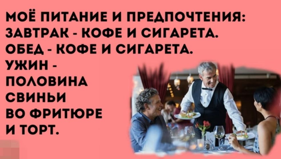 МОЕ ПИТАНИЕ И ПРЕАПОЧТЕНИЯ ЗАВТРАК КОФЕ И СИГАРЕТА ОБЕА КОФЕ И СИГАРЕТА ужин ПОАОВИНА СВИНЬИ ВО ФРИТЮРЕ 1 И ТОРТ