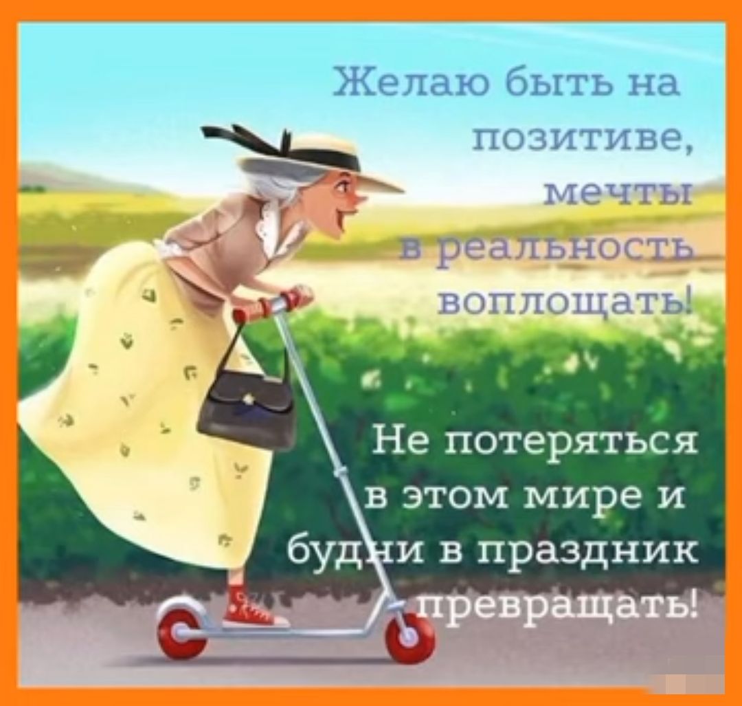 Желаю быть на позитиве Не потеряться в этом мире и и в праздник
