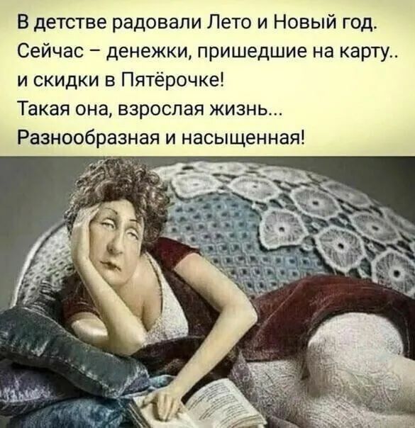 В дегстве радовали Лето и Новый год Сейчас денежки пришедшие на карту и скидки Пятёрочке Такая она взрослая жизнь Разнообразная и насыщенная