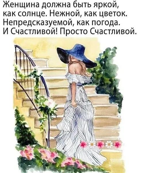 Женщина должна быть яркой как солнце Нежной как цветок Непредсказуемой как погода И Счастливой Просто Счастливой