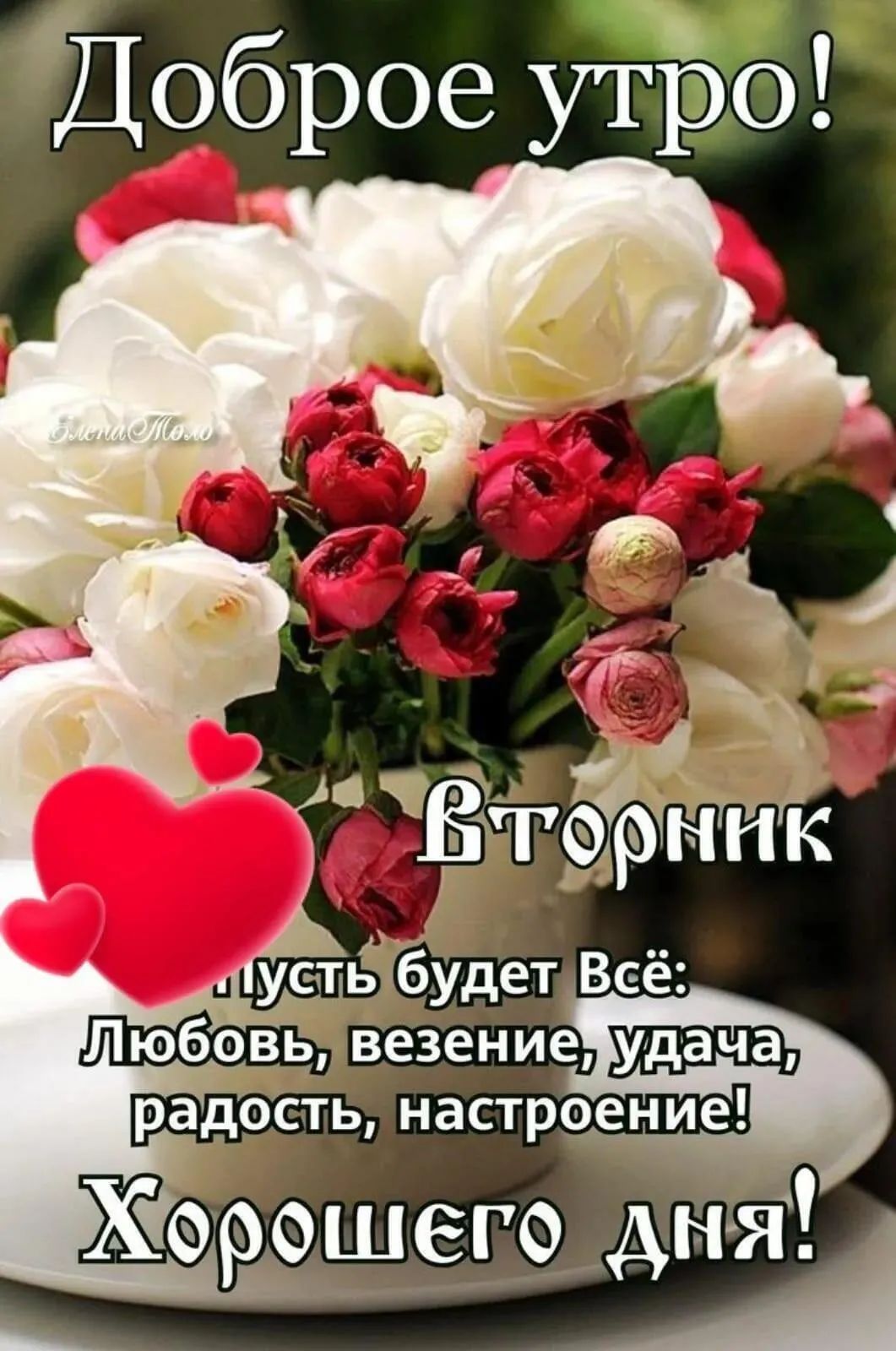 Доброе утіэо уетпЁГбудет Всё Любовь везение радость настроение Хорршего дня