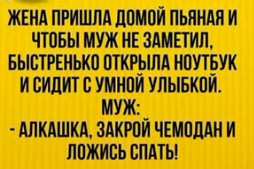 жвнд пришлд домой пьянАя и чтовы муж нв здмпип БЫСТРЕНЬКП открыпд наутьук и сидит умнои улывкои МУЖ _ мклшкд ЗАКРПИ чвмвпдн и ложись спдты