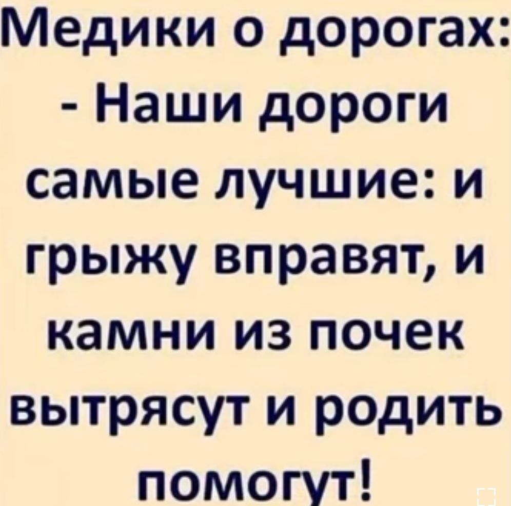Медики о дорогах Наши дороги самые лучшие и грыжу вправят и камни из почек вытрясут и родить помогут