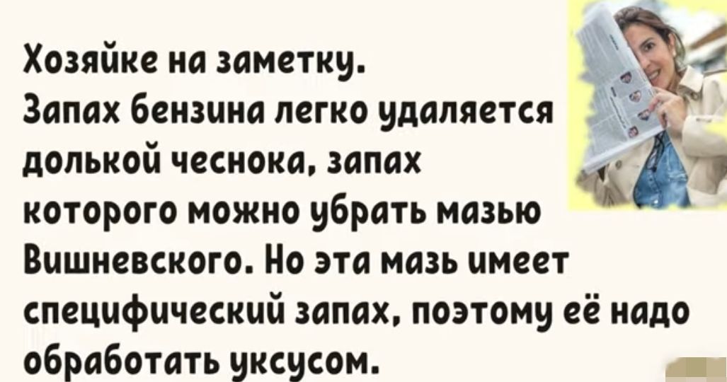 Хозяйке на заметку Запах бензина пегко удаляется допьиой чеснока запах которого можно убрать мазью Вишневского Но эта мазь имеет специфический запах поэтому её надо обработать уксусом