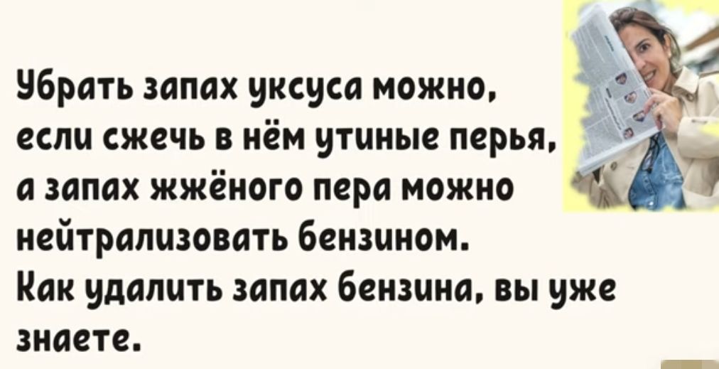 Чбрать запах уксуса можно ЗСП сжечь В НЕМ утиные перья и запах жжёиого пери можно нейтрализовать бензином Как идапить запах бензина вы уже знаете