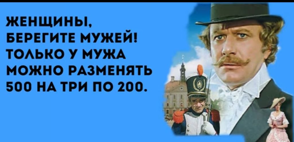 ЖЕНЩИНЫ БЕРЕГИТЕ МУЖЕЙ ТОАЬКО У МУЖА МОЖНО РАЗМЕНЯТЬ 500 НА ТРИ ПО 200
