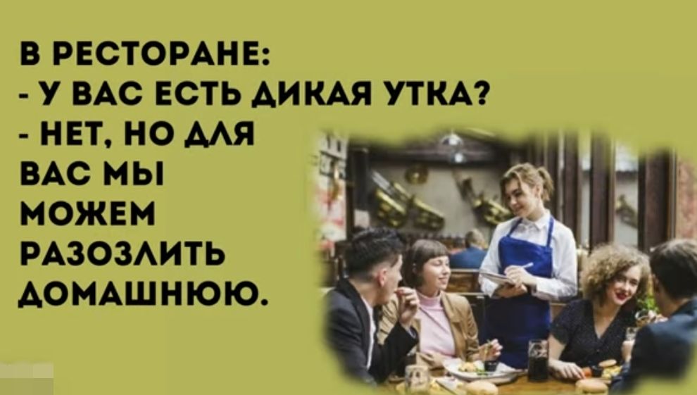 в рестомнв у ВАС есть АИКАЯ утки _ нет но мя ВАС мы можем пАзоэмть АОМАШНЮЮ