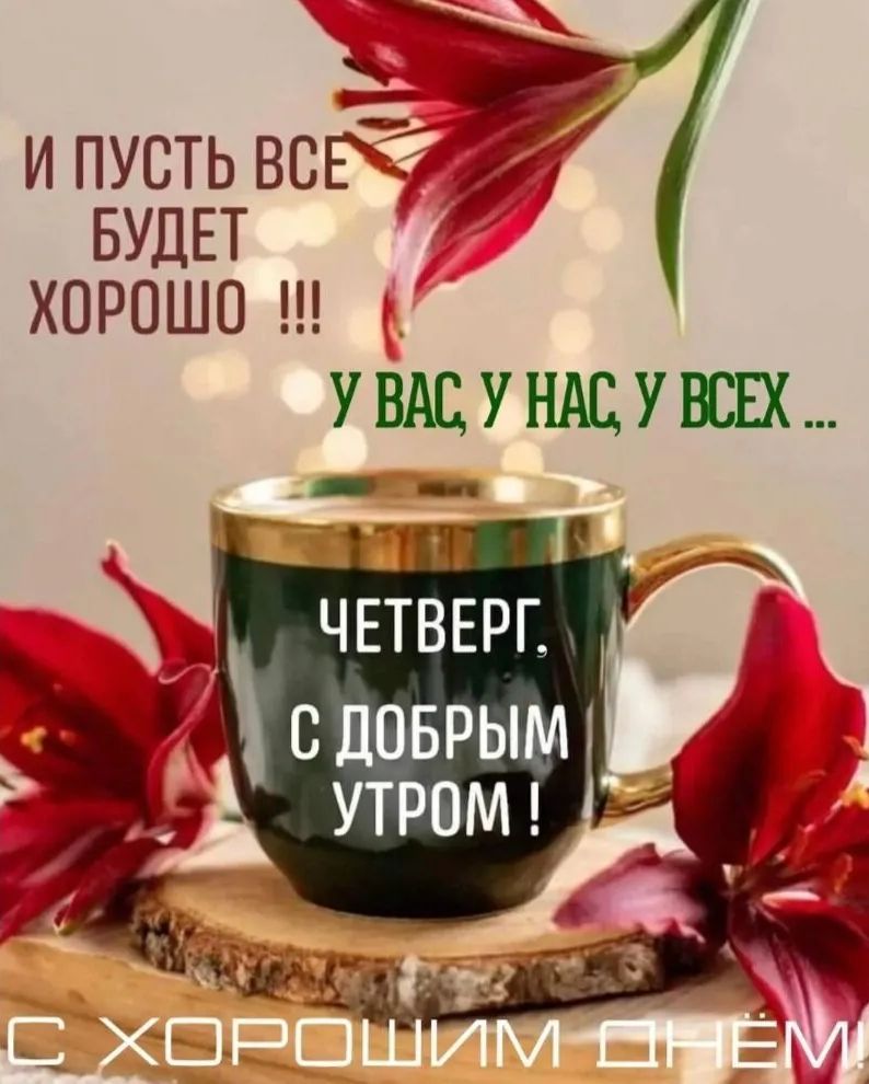 и пусть вог БУДЕТ хорошо УВАЦУНАЦУШ ЧЕТВЕРГ с доврымж утромг _