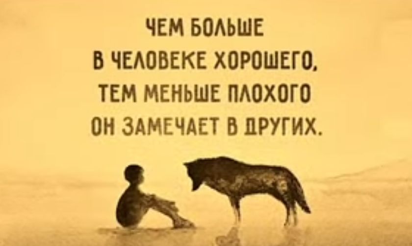 ЧЕМ БОАЬШЕ Б ЧЕАОВЕКЕ ХОРПШЕЮ ТЕМ МЕНЬШЕ ПАОХОГП ОН ЗАМЕЧАЕТ Б ПРУГИХ _ ми
