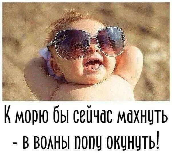 К морю бы сейчас махнцть в ВОАНЫ попц окцнцть