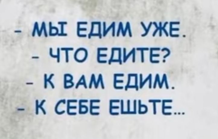 мы Едим уже _ что ЕДИТЕ _ к адм Едим к севе ешьте