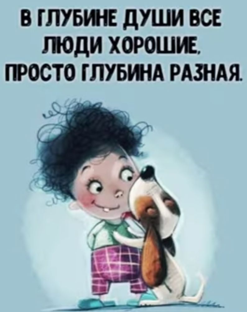 В ГПУБИЕ дУШИ ВСЕ ЛОДИ ХОРОШЩ ЮОСТО ГЛУБША РАШАЯ