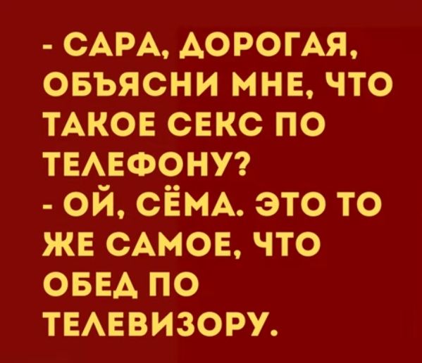 САРА АОРОГАЯ овъясни мне что ТАКОЕ секс по ТЕАЕФОНУ ой СЁМА это то же САМОЕ что они по ТЕАЕВИЗОРУ