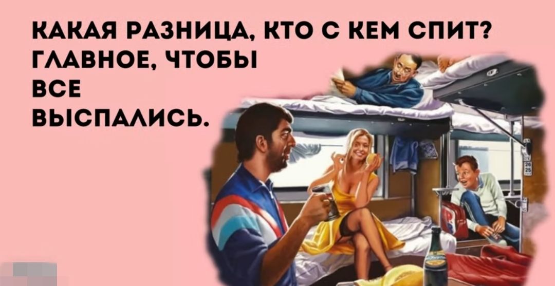 КАКАЯ РАЗНИЦА КТО С КЕМ СПИТ ГААВНОЕ ЧТОБЫ ВСЕ ВЫСПААИСЬ