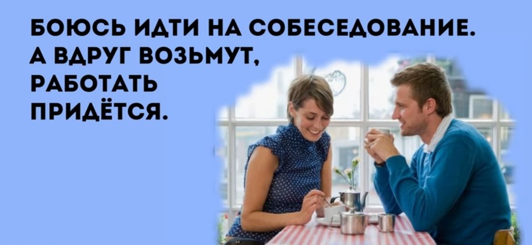 Боюсь идти НА СОБЕСЕАОВАНИЕ А ВАРУГ возьмут РАБОТАТЬ придётся