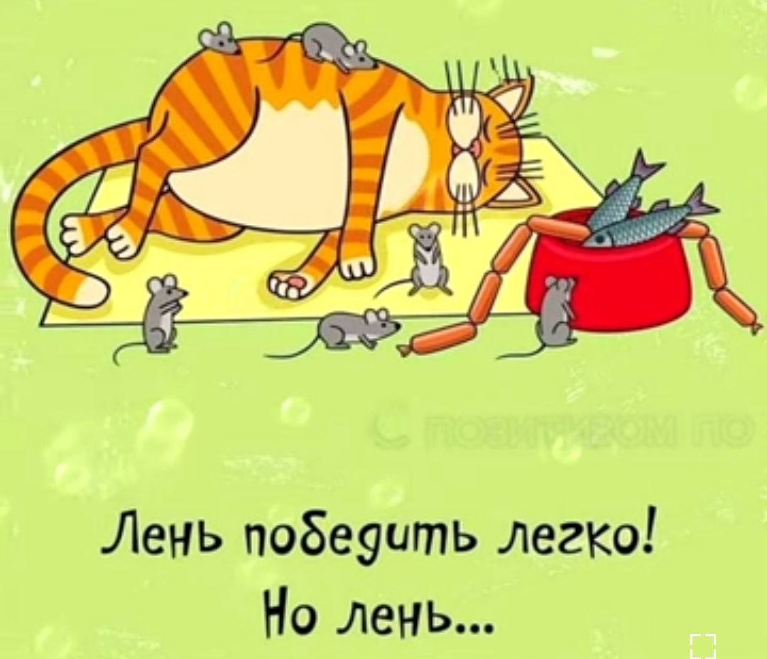 Лень победить легКо На день