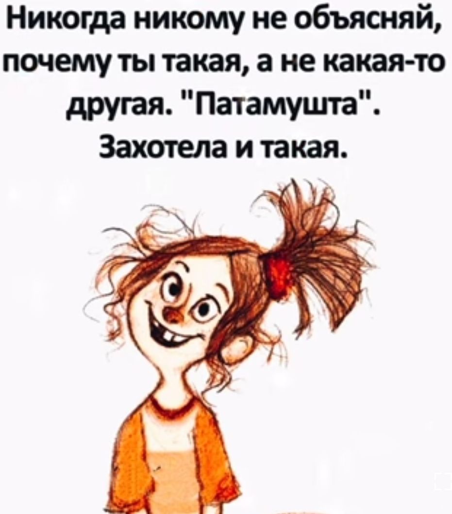 Никогда никому не объясняй почему ты такая а не какаято другая Патамушта Захотела и такая