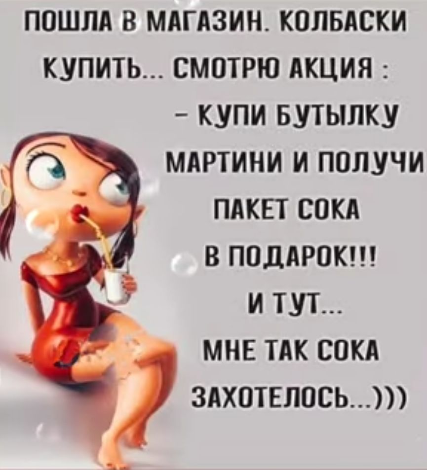 ПОШПА В МАГАЗИН КОЛБАСКИ КУПИТЬ СМОТРЮ АКЦИЯ КУПИ БУТЫЛКУ МАРТИНИ И ПОЛУЧИ ПАКЕТ СОКА В ПОДАРОК И ТУТ МНЕ ТАК СОКА 3АХОТЕЛОСЬП