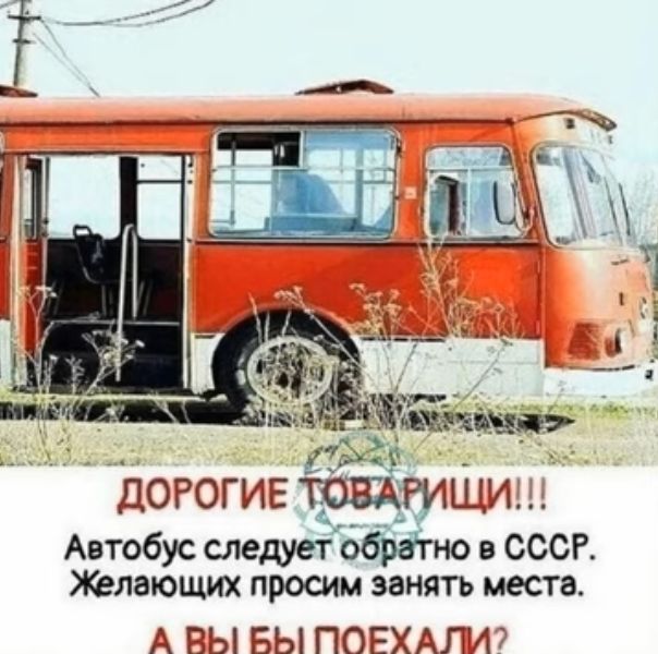 ДОРОГИЕ РУЩА Автобус следует в СССР желающих просим занять места А ВЫ БЫ ПОЕХАЛА7