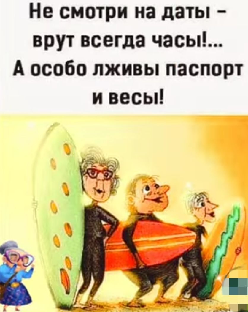 Не смотри на даты врут всегда часы А особо лживы паспорт и весы