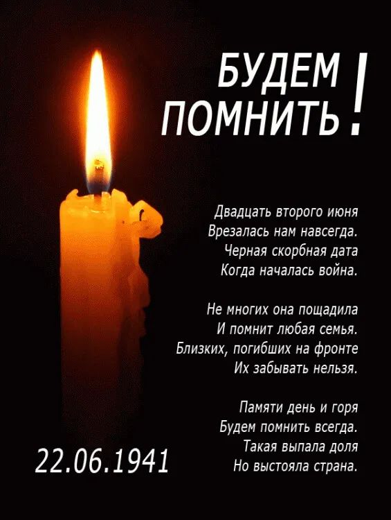 БУДЕМ ПОМНИТЬ Двадцать втрагп июня Врезалась наи навсегда Черная скорбная дат Кдгда началась вдйиа Не нищих она пошадила И лимит любая семьи Близких пдгибших на фронте Их забывать непьзж Памяги день и гиря Будем помнить всегда Такая выпала долл 22 06 1 941 На выставила страна