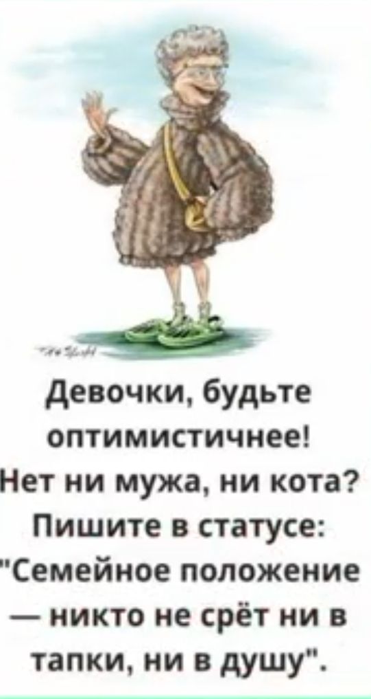 ч1 девочки будьте оптимистичнее Нет ни мужа ии кота Пишите в статусе Семейное положение никто не срёт ни в тапки ни в душу