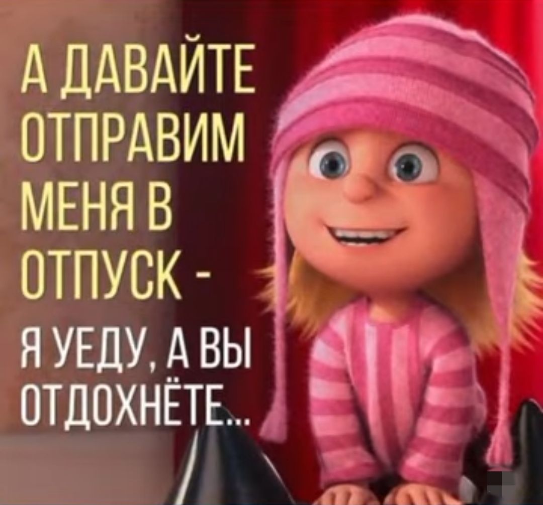 А ДАВАЙТЕ ПТПРАВИМ МЕНЯ В ОТПУСК П УЕДУ А ВЫ 0Тд0ХНЕТЕ
