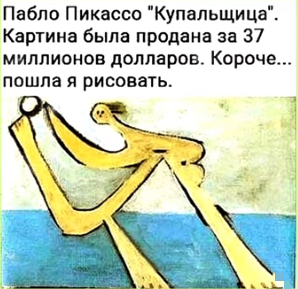 Пабло Пикассо Купальщица Картина была продана за 37 миллионов долларов Короче пошла я рисовать