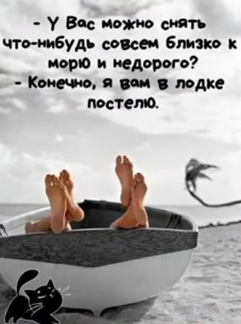 У Все можно снять что нибудь совем близко к то и недорого Кото я оси в лодке постелю