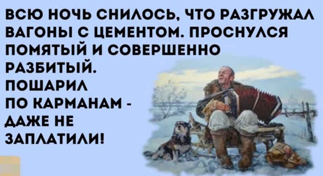 всю ночь сниюсь что мзгружм вАгоны с ЦЕМЕНТОМ проснутся помятый и совгршвнно РАзвитый ПОШАРИА по кими мже не зАПМТИАИ