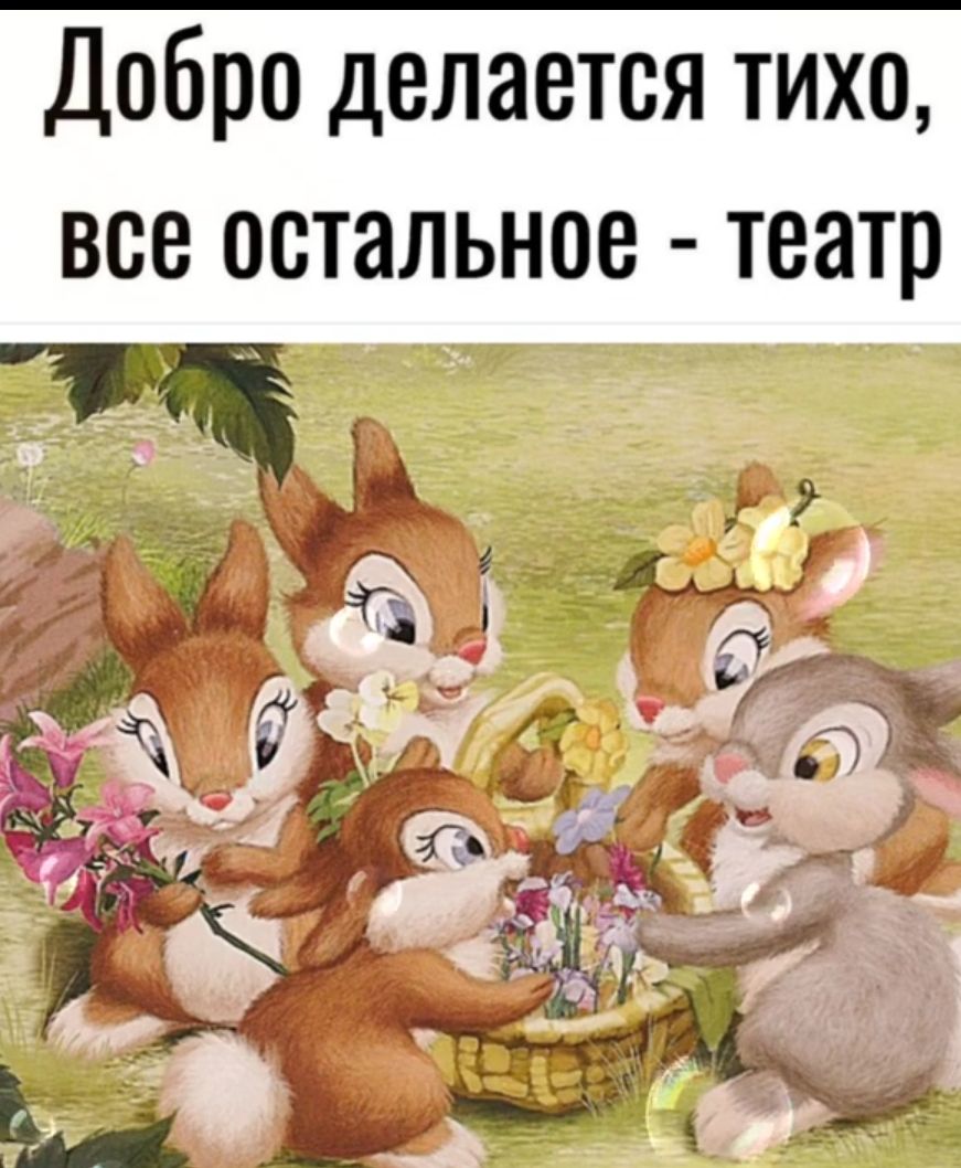 Добро делается тихо все остальное театр