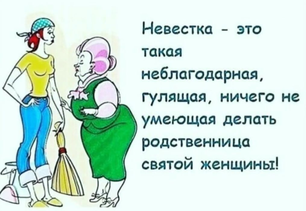 Невестка это неблагодарная родственница святой женщины картинка