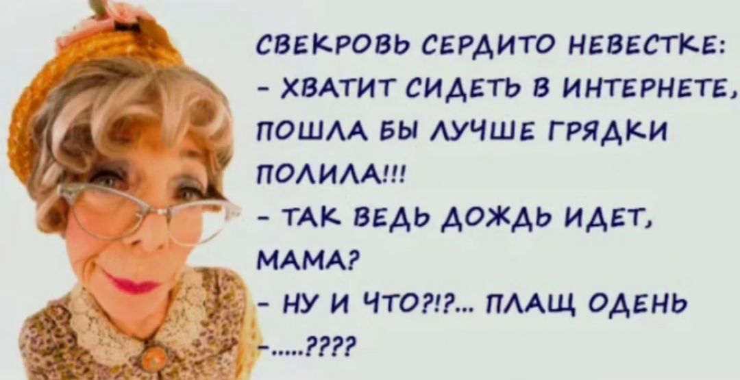 СВЕКРОВЬ СЕРАИТО ЕВЕСТКЕ хмтит сидеть в интвгмвть пошм вы АУЧШЕ грядки пишиш ты ведь дождь идет МАМА ну и чтот пмщ ПАЕНЬ ггг