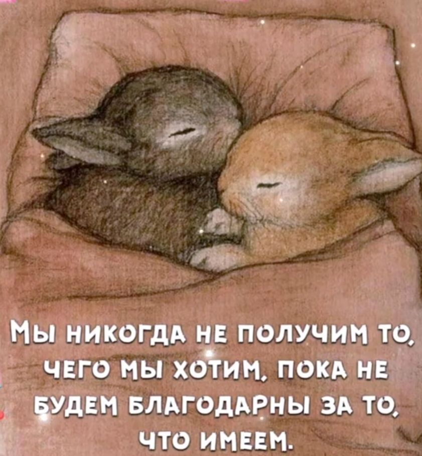 Ны НИКОГДА НЕ ПОЛУЧИ ТС ЧЕГО НЫ ХОЧИН ПОКА НЕ іУдЕН БЛАГОДАРНЫ ЗА ТО ЧТО ИНЕЕН